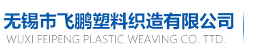 飞鹏塑料织造